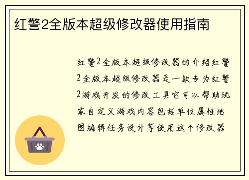 红警2全版本超级修改器使用指南