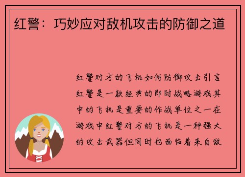 红警：巧妙应对敌机攻击的防御之道