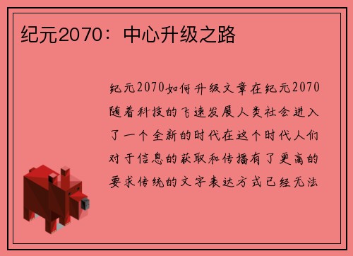 纪元2070：中心升级之路